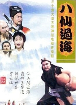 八仙过海85版}