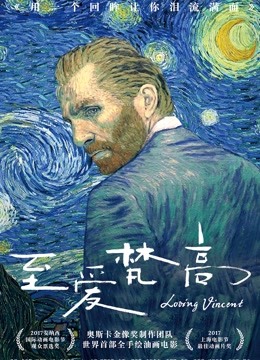 至爱梵高星空之谜普通话版}