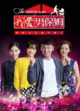 我爱男保姆}