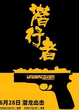 潜行者粤语版}