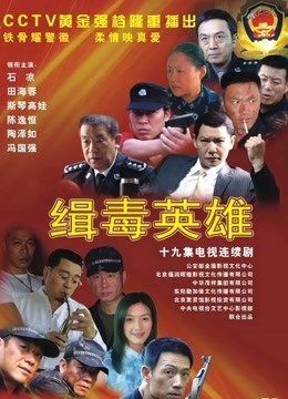 缉毒英雄}