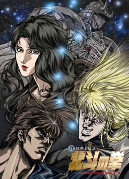 真救世主传说—北斗神拳尤莉亚传}