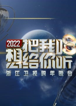 浙江卫视2022跨年晚会}