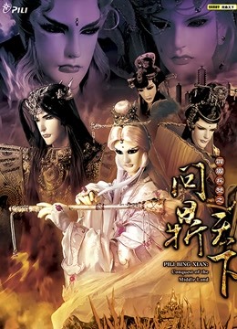 霹雳兵燹之问鼎天下闽南语}