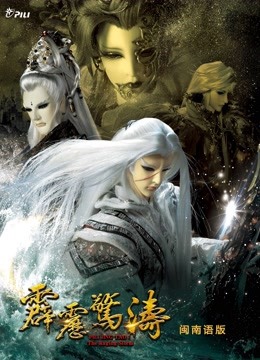 霹雳惊涛上闽南语}