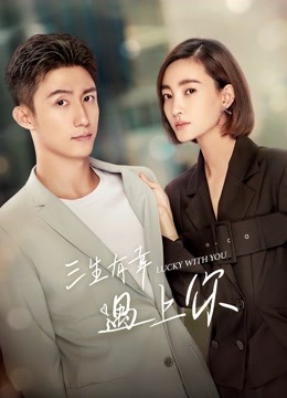 三生有幸遇上你}