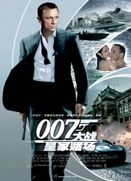 007大战皇家赌场普通话版}
