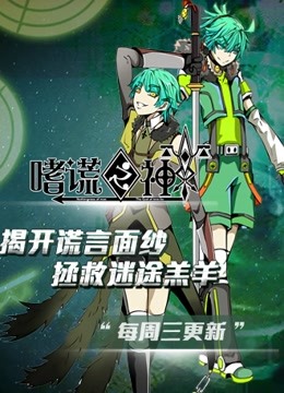 嗜谎之神动态漫画}