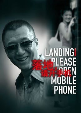 落地请开手机}