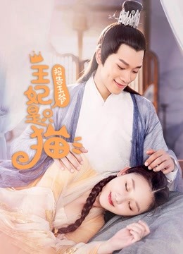 报告王爷王妃是只猫}