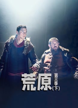 荒原第三季下}