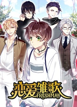 恋爱雏歌动态漫画}