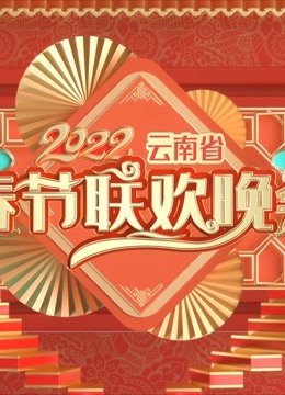 2022云南春晚}