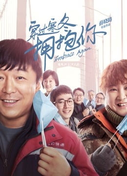 穿过寒冬拥抱你}