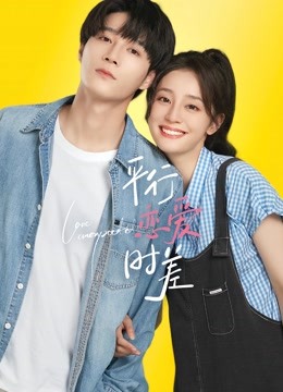 平行恋爱时差}