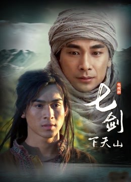 七剑下天山}