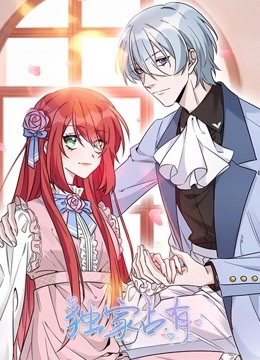 独家占有动态漫画}