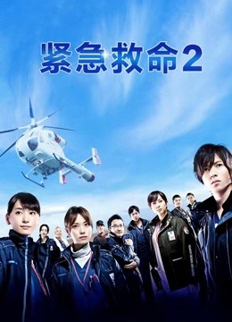 紧急救命第二季}