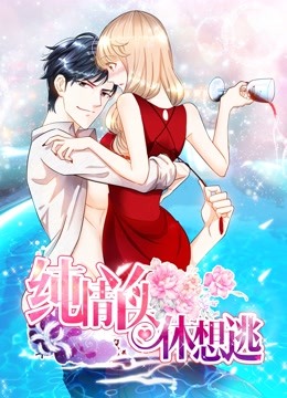 纯情丫头休想逃动态漫画}