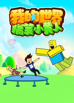 我的世界搞笑小黄人}