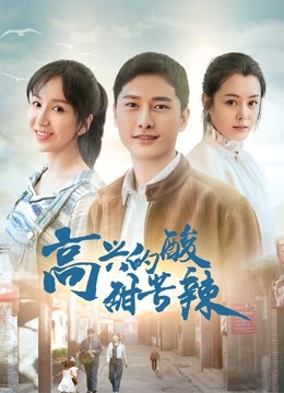 高兴的酸甜苦辣}