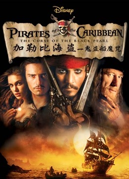 加勒比海盗黑珍珠号的诅咒}