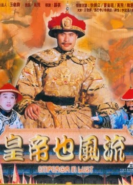 皇帝也风流}