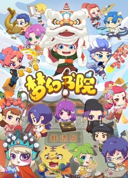 梦幻书院 第7季}