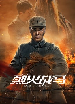 烈火战马}