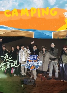 一起露营吧}