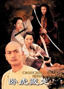 卧虎藏龙}