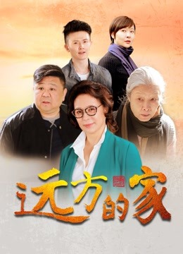 远方的家}