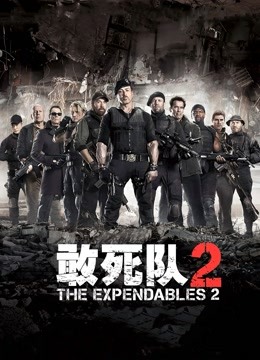 敢死队2普通话版}