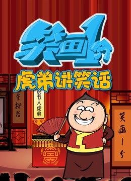 笑画1分之虎弟讲笑话}