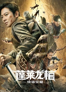 蓬莱龙棺之徐福宝藏}