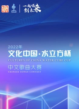 2022年“文化中国·水立方杯”中文歌曲大赛全球总决赛}