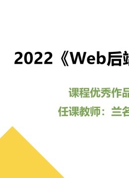 2022Web后端技术课程优秀作品}