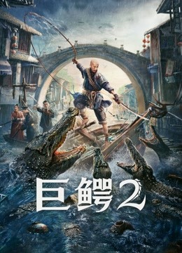 巨鳄2}