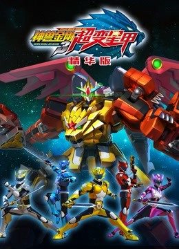 神兽金刚之超变星甲精华版}