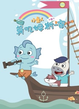 小鱼人莫叽姆斯一家第九季}