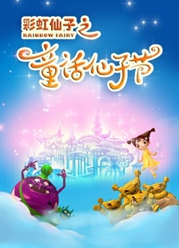彩虹仙子之童话仙子节}
