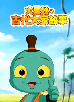 火星娃之古代大家故事}