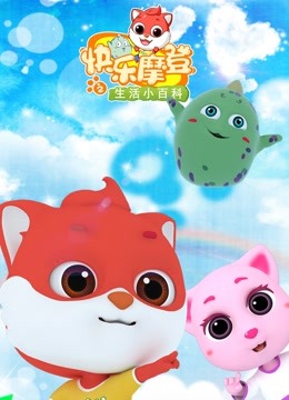 快乐摩登之生活小百科}