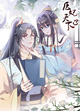 医妃天下第三季动态漫画}