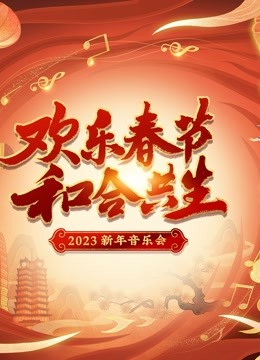 2023河南新年音乐会}