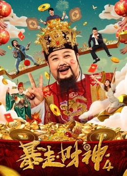暴走财神4}