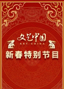 文艺中国2023新春特别节目}