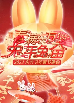 2023东方春晚}