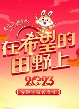 2023安徽农民春晚}