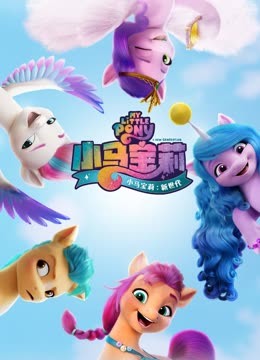 小马宝莉新世代}